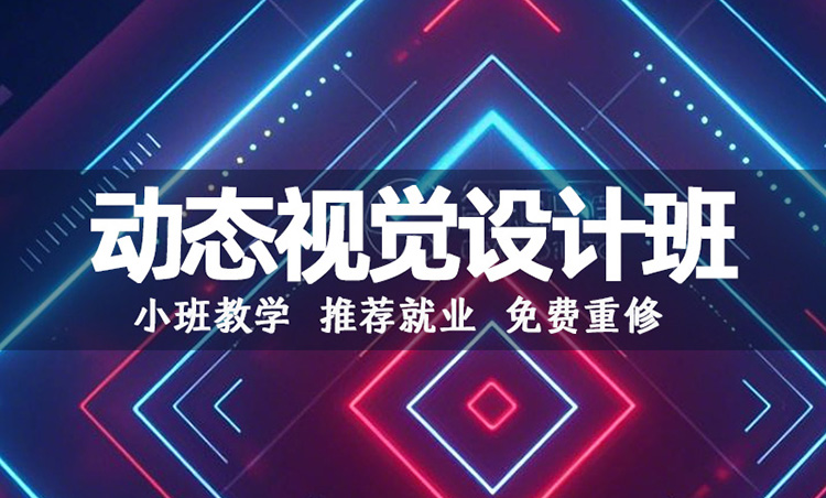 动态视觉设计班