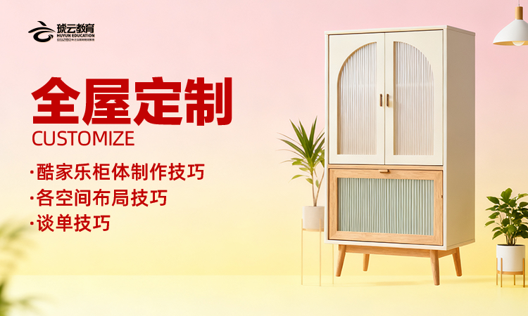 全屋定制设计班 