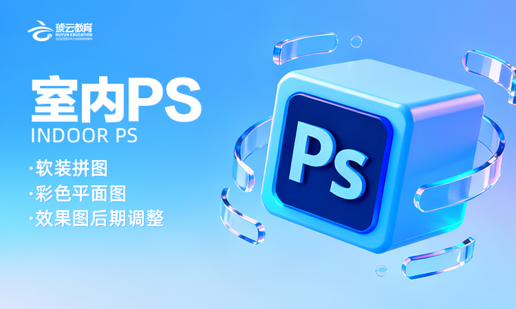 室内设计全案班  