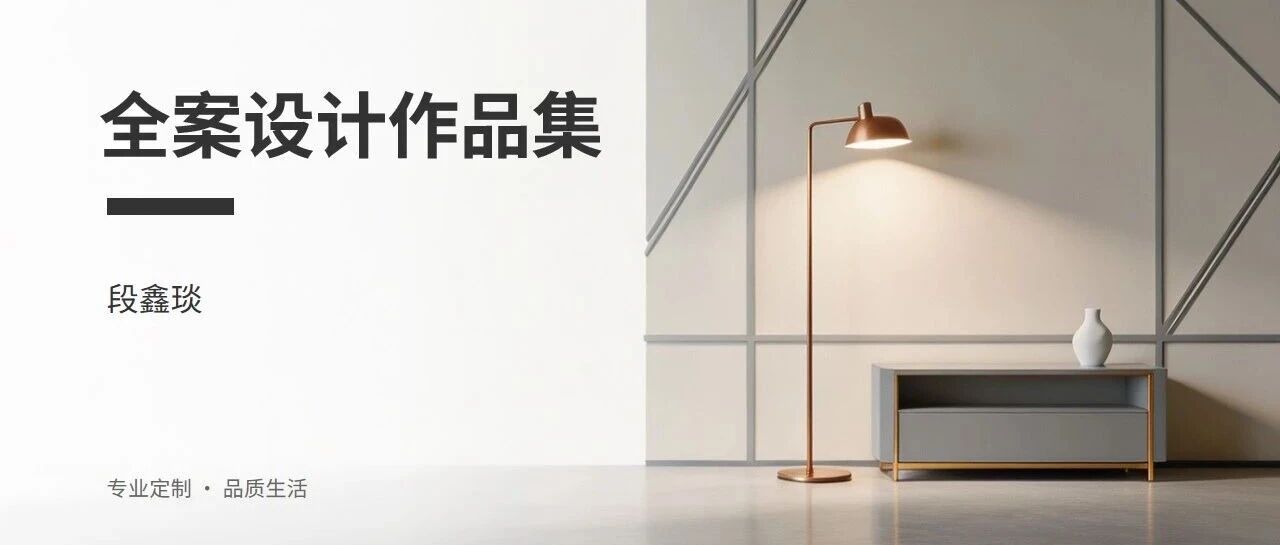 学员作品 | 室内设计全案班作品欣赏