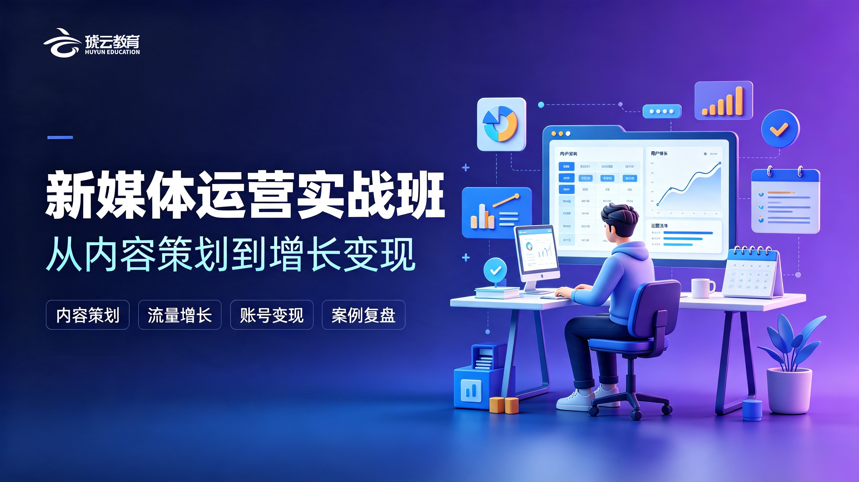 新媒体运营实战班头图