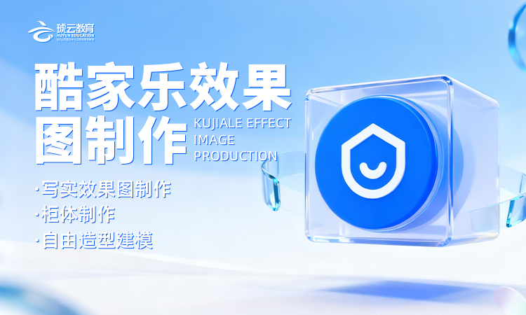 酷家乐效果制作