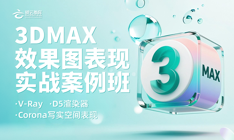 3Dmax效果图表现实战案例班