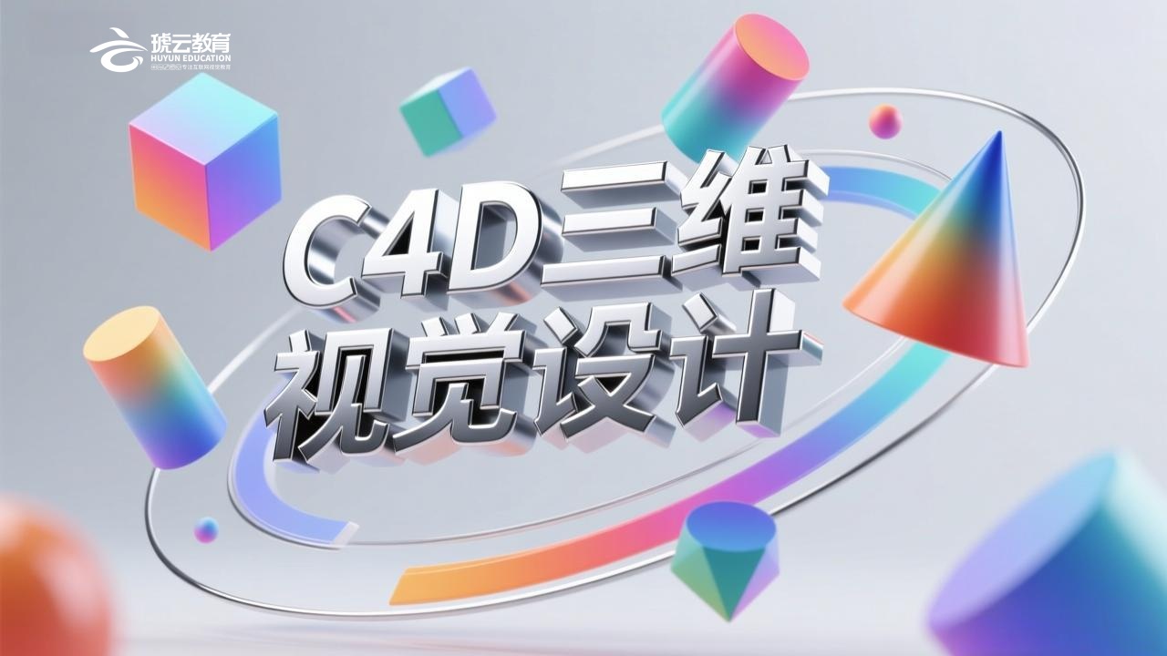 C4D三维视觉设计班