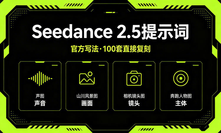 Seedance 2.5 提示词语法拆解与实战模板库